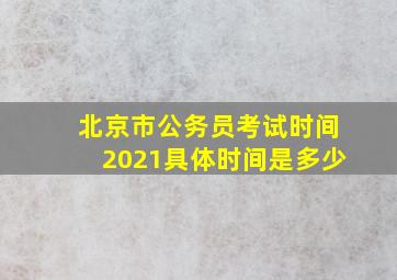 北京市公务员考试时间2021具体时间是多少