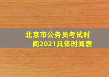 北京市公务员考试时间2021具体时间表