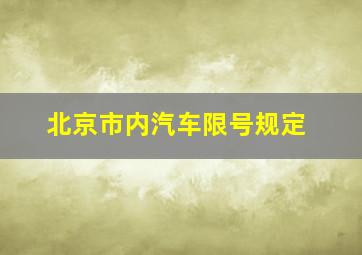 北京市内汽车限号规定