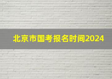 北京市国考报名时间2024