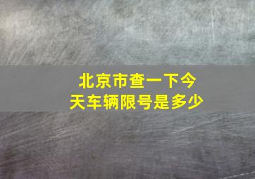 北京市查一下今天车辆限号是多少