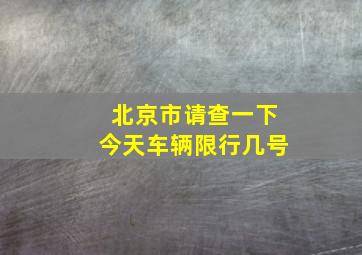 北京市请查一下今天车辆限行几号