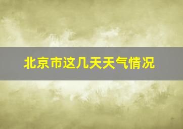 北京市这几天天气情况