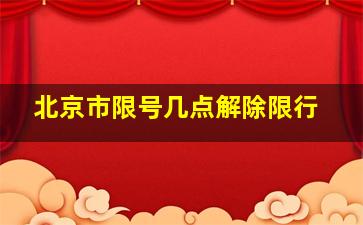 北京市限号几点解除限行