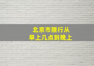 北京市限行从早上几点到晚上