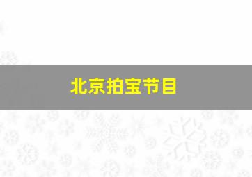 北京拍宝节目