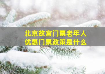 北京故宫门票老年人优惠门票政策是什么