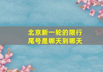 北京新一轮的限行尾号是哪天到哪天