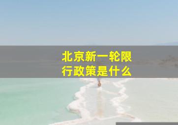 北京新一轮限行政策是什么