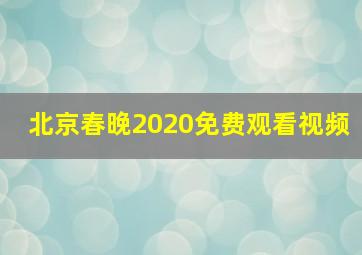 北京春晚2020免费观看视频