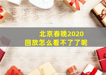 北京春晚2020回放怎么看不了了呢