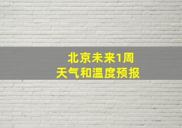 北京未来1周天气和温度预报