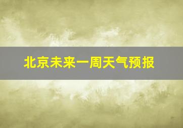 北京未来一周天气预报