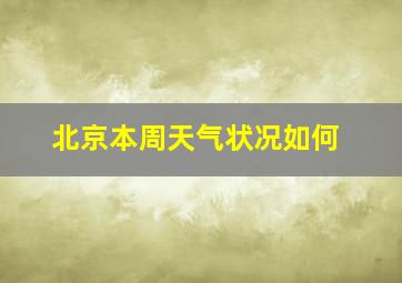 北京本周天气状况如何