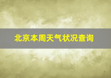 北京本周天气状况查询