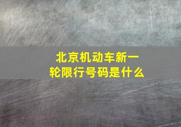 北京机动车新一轮限行号码是什么