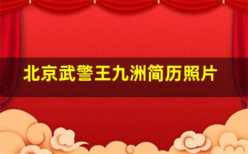 北京武警王九洲简历照片