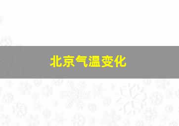 北京气温变化