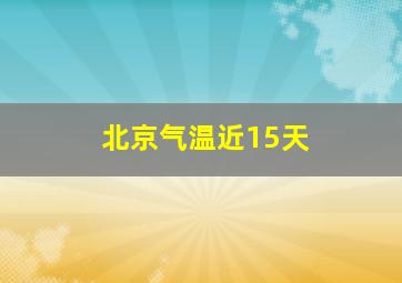 北京气温近15天