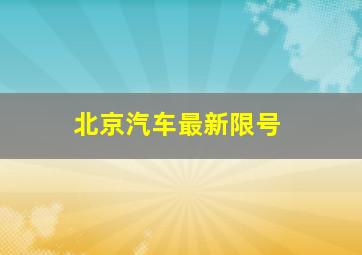 北京汽车最新限号