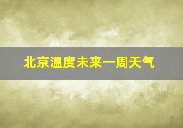 北京温度未来一周天气