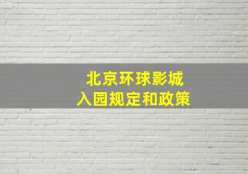 北京环球影城入园规定和政策