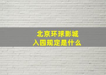 北京环球影城入园规定是什么