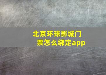 北京环球影城门票怎么绑定app