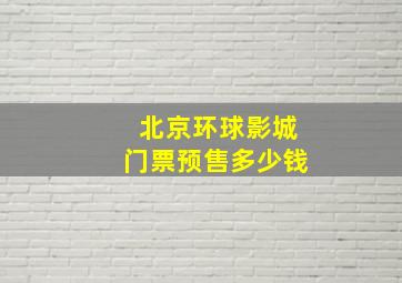 北京环球影城门票预售多少钱