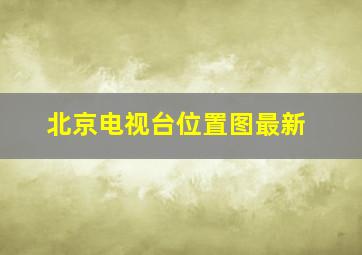 北京电视台位置图最新