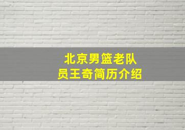 北京男篮老队员王奇简历介绍