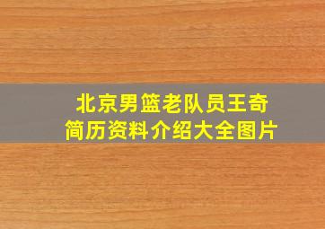 北京男篮老队员王奇简历资料介绍大全图片