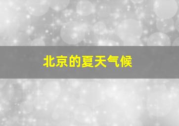 北京的夏天气候