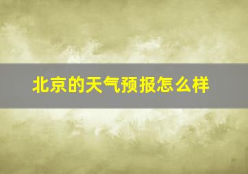 北京的天气预报怎么样