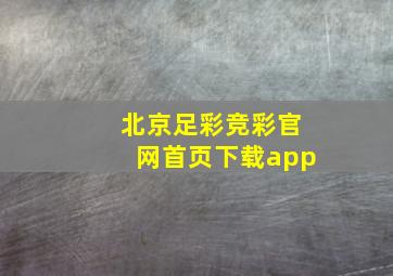 北京足彩竞彩官网首页下载app