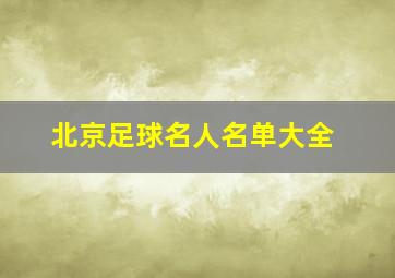 北京足球名人名单大全