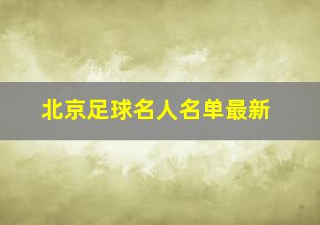 北京足球名人名单最新