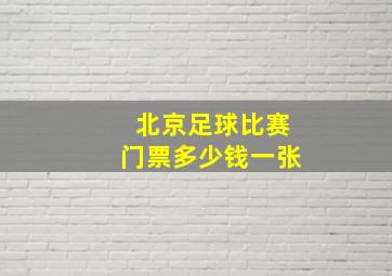 北京足球比赛门票多少钱一张