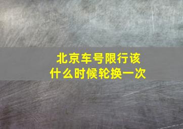 北京车号限行该什么时候轮换一次