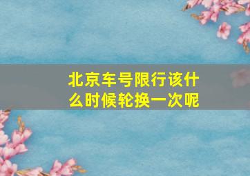 北京车号限行该什么时候轮换一次呢