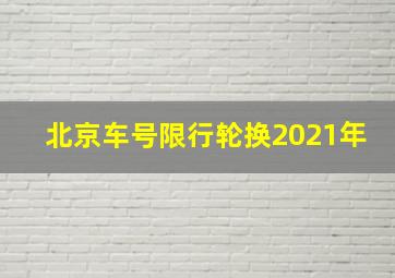 北京车号限行轮换2021年