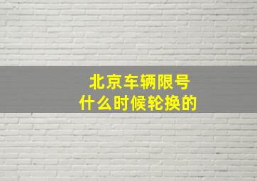 北京车辆限号什么时候轮换的