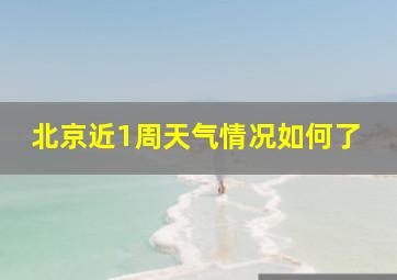 北京近1周天气情况如何了