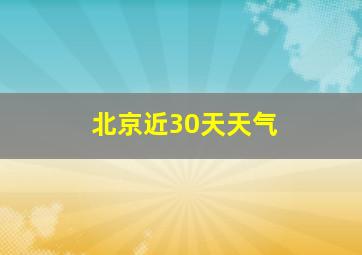 北京近30天天气