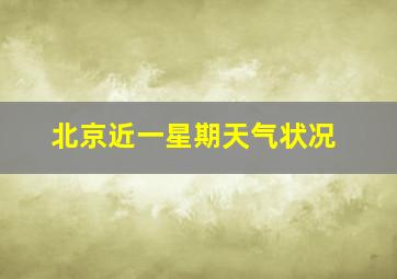 北京近一星期天气状况