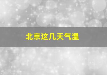 北京这几天气温