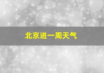 北京进一周天气