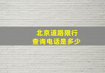 北京道路限行查询电话是多少