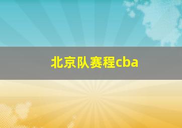 北京队赛程cba