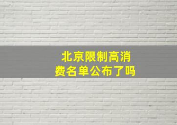 北京限制高消费名单公布了吗